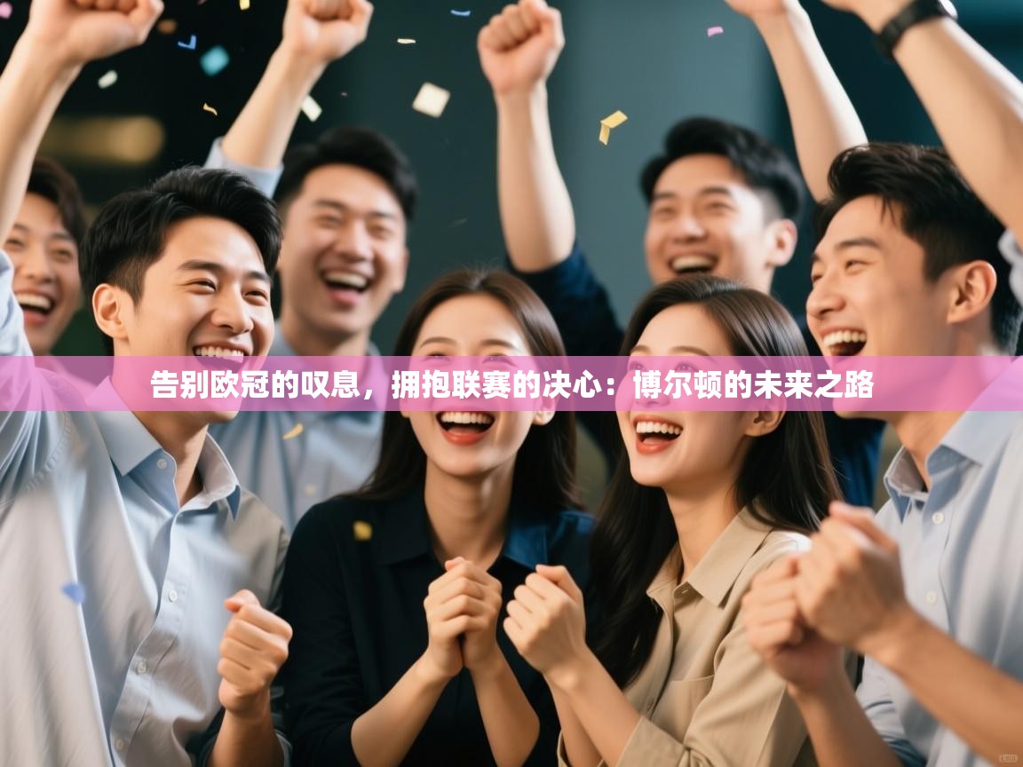 告别欧冠的叹息,拥抱联赛的决心:博尔顿的未来之路 第1张