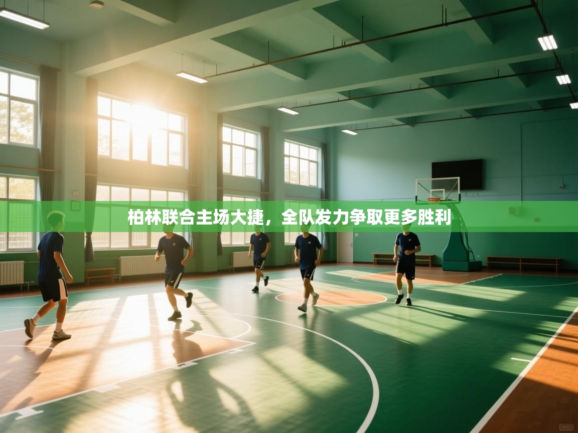 柏林联合主场大捷,全队发力争取更多胜利 第2张