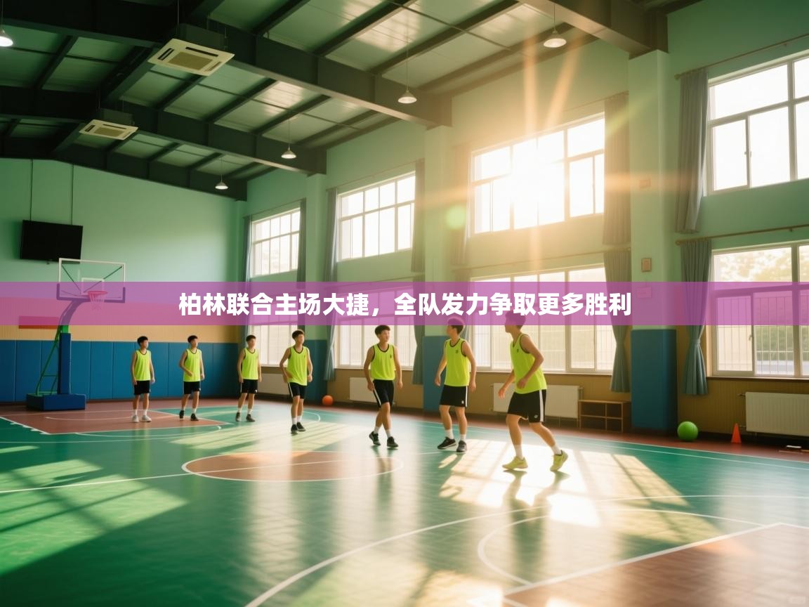 柏林联合主场大捷,全队发力争取更多胜利 第1张