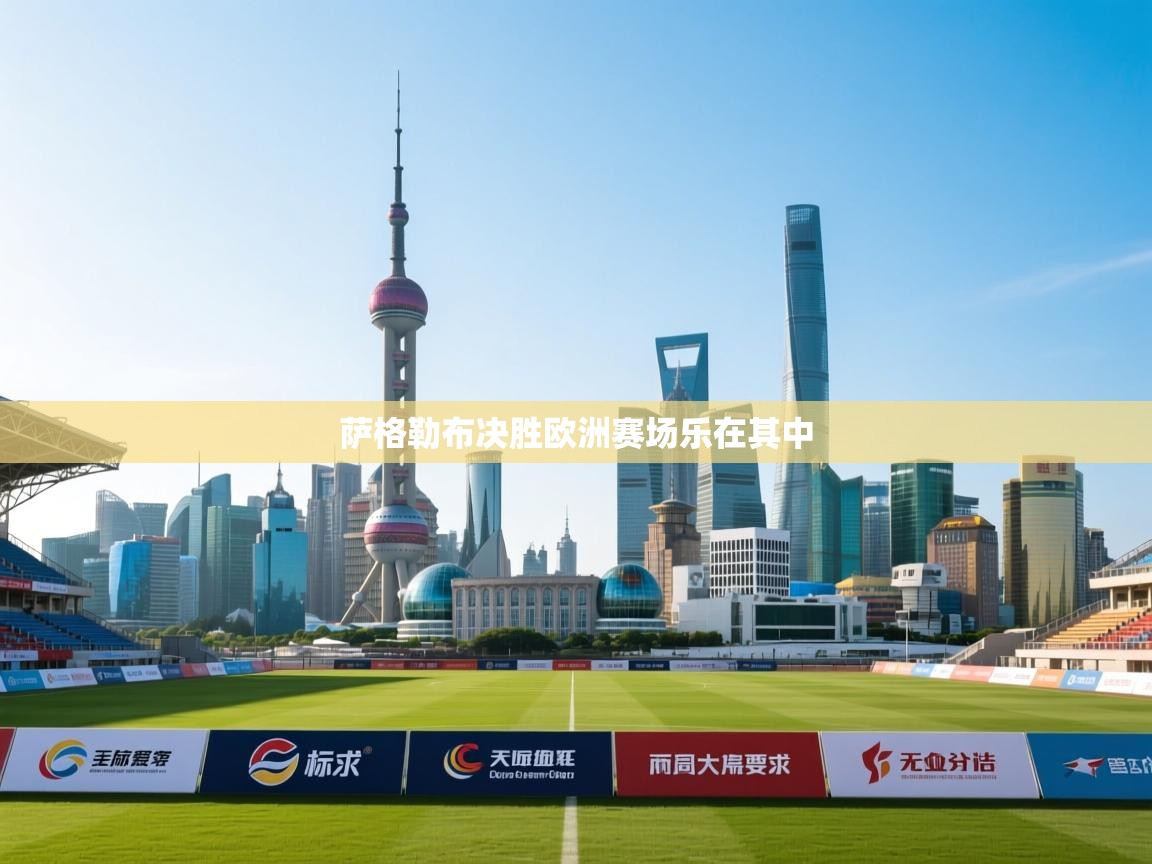 萨格勒布决胜欧洲赛场乐在其中 第2张