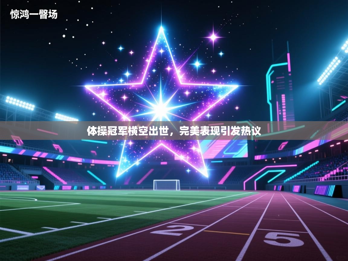 体操冠军横空出世，完美表现引发热议  第1张