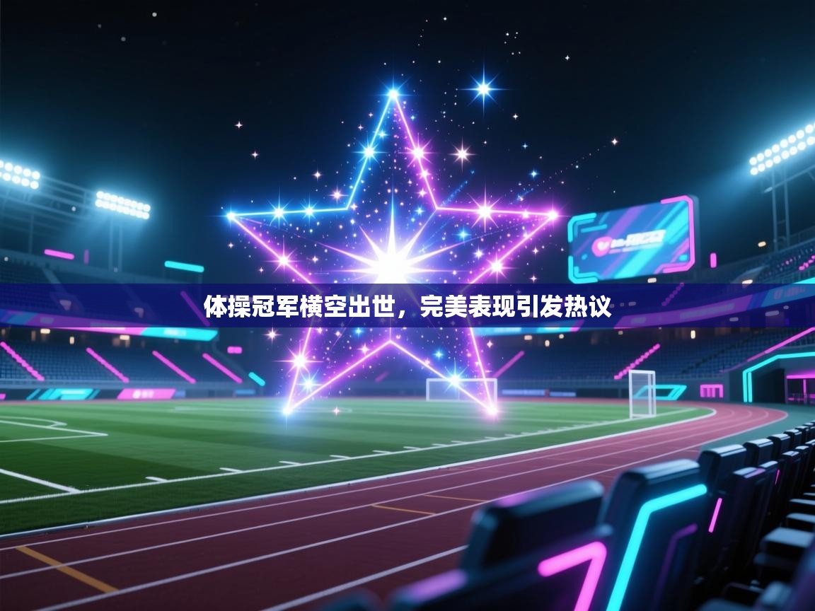 体操冠军横空出世，完美表现引发热议  第2张