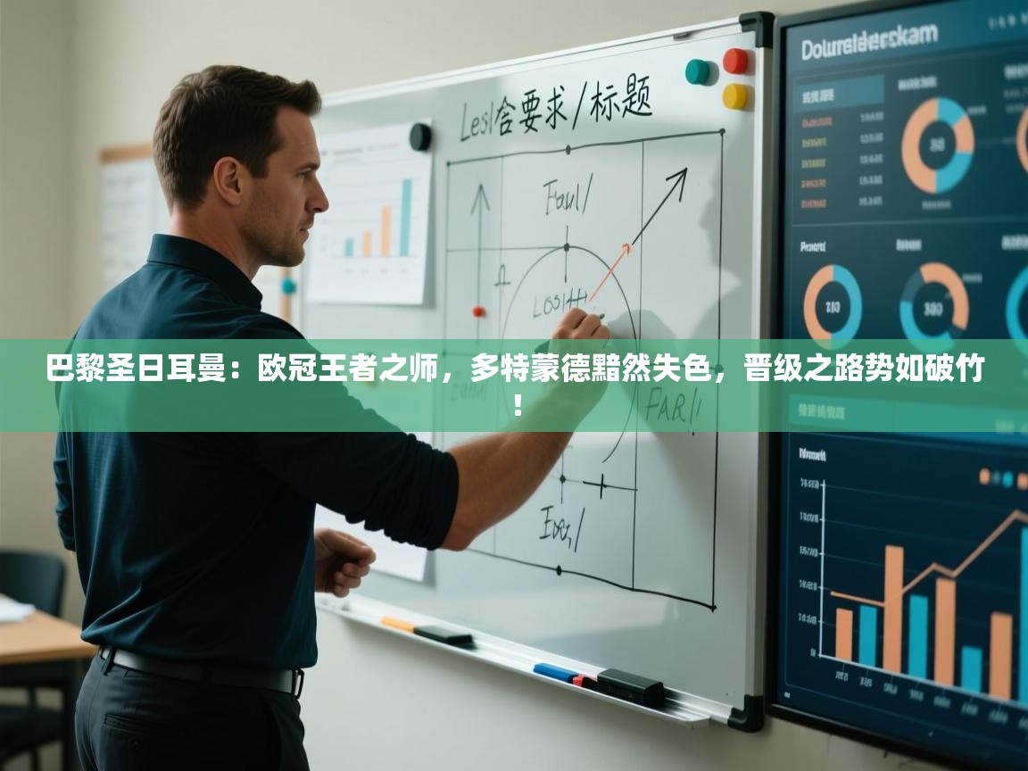 巴黎圣日耳曼：欧冠王者之师，多特蒙德黯然失色，晋级之路势如破竹！