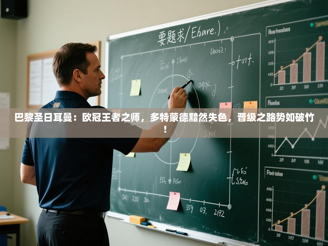 巴黎圣日耳曼:欧冠王者之师,多特蒙德黯然失色,晋级之路势如破竹! 第2张