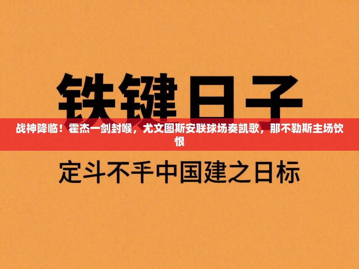 战神降临！霍杰一剑封喉，尤文图斯安联球场奏凯歌，那不勒斯主场饮恨  第1张