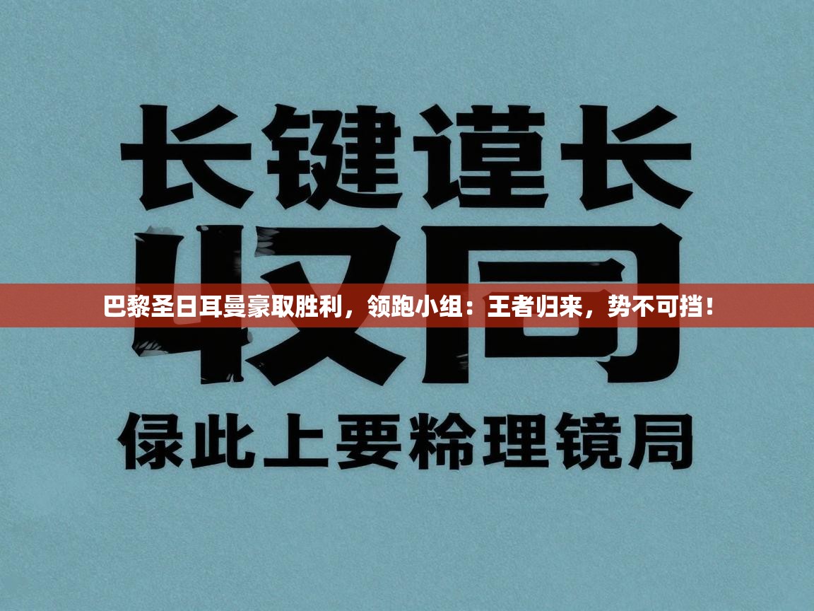 巴黎圣日耳曼豪取胜利,领跑小组:王者归来,势不可挡! 第1张