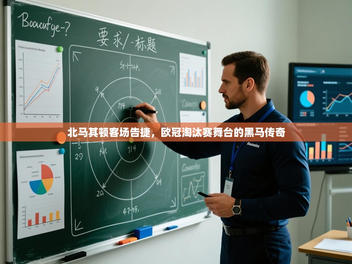 北马其顿客场告捷,欧冠淘汰赛舞台的黑马传奇 第2张