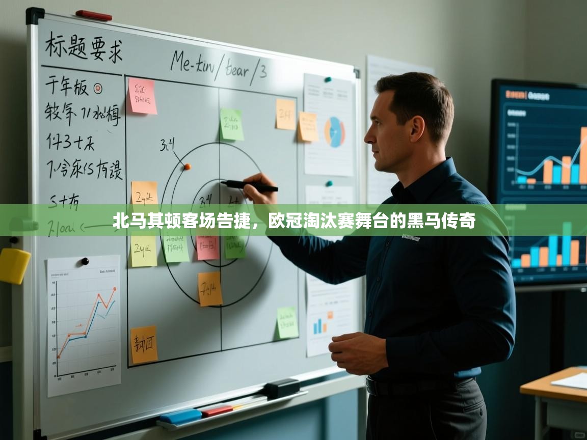 北马其顿客场告捷,欧冠淘汰赛舞台的黑马传奇 第1张