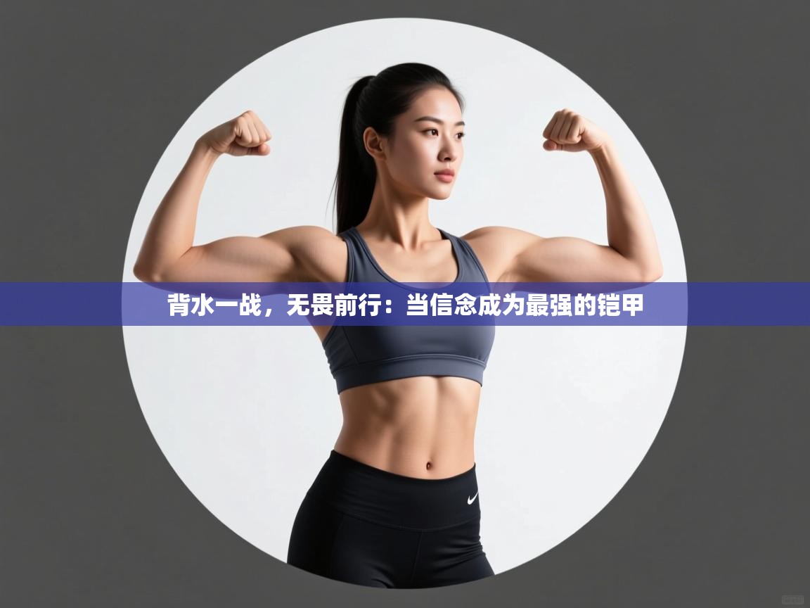 背水一战,无畏前行:当信念成为最强的铠甲 第1张